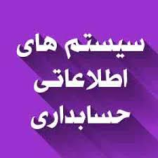 پاورپوینت مقدمه ای بر سیستم های اطلاعاتی حسابداری