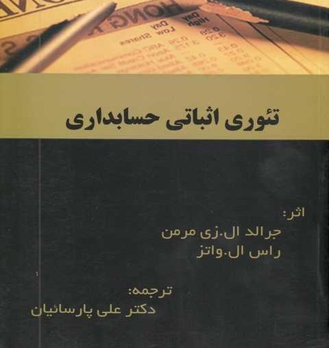 پاورپوینت فصل چهاردهم کتاب تئوری اثباتی حسابداری زی مرمن و واتز ترجمه پارسائیان با موضوع نقش تحقيقات حسابداري