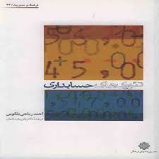 پاورپوینت فصل هفتم کتاب تئوری حسابداری بلکویی ترجمه پارسائیان با موضوع رعایت انصاف، افشای اطلاعات و روندهای آینده در حسابداری