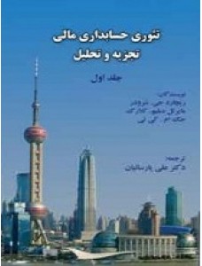 پاورپوینت فصل سوم کتاب تئوری حسابداری مالی (جلد اول) تألیف شرودر و همکاران ترجمه پارسائیان 