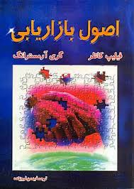 پاورپوینت بازاريابي؛ مديريت رابطه سودمند با مشتري ( فصل اول كتاب اصول بازاریابی كاتلر و آرمسترانگ ترجمه بهمن فروزنده )