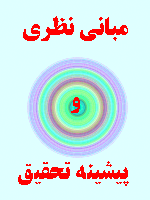 مبانی نظری و پیشینه تحقیق علل مطالبات معوق در نظام بانکی 58 صفحه