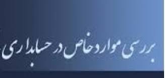 پاورپوینت بررسی موارد خاص در حسابداری بخش عمومی